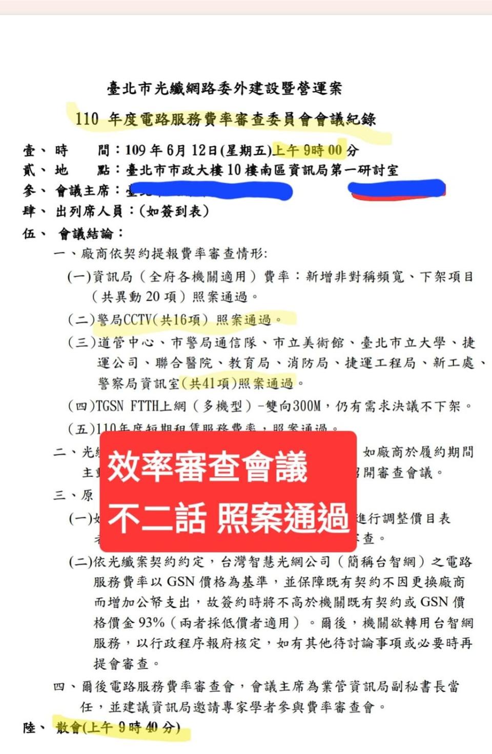 國民黨台北市議員游淑慧表示，前市長柯文哲時期的費率審查會議，從開會到散會僅40分鐘，會中審查40幾個機關的傳輸費率，等於平均1個機關討論不到1分鐘，大部分都是照業者提案照案通過。（摘自游淑慧臉書）