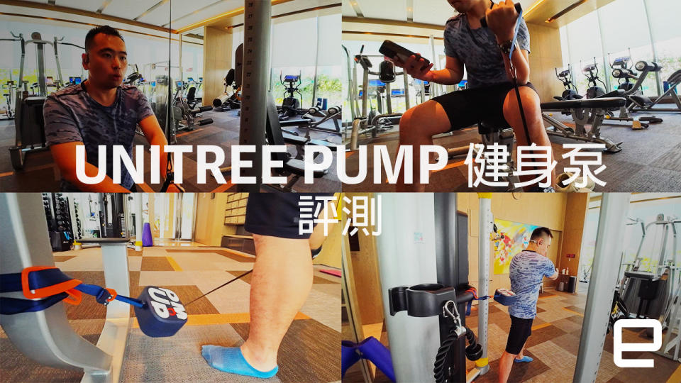 Unitree Pump 健身泵評測