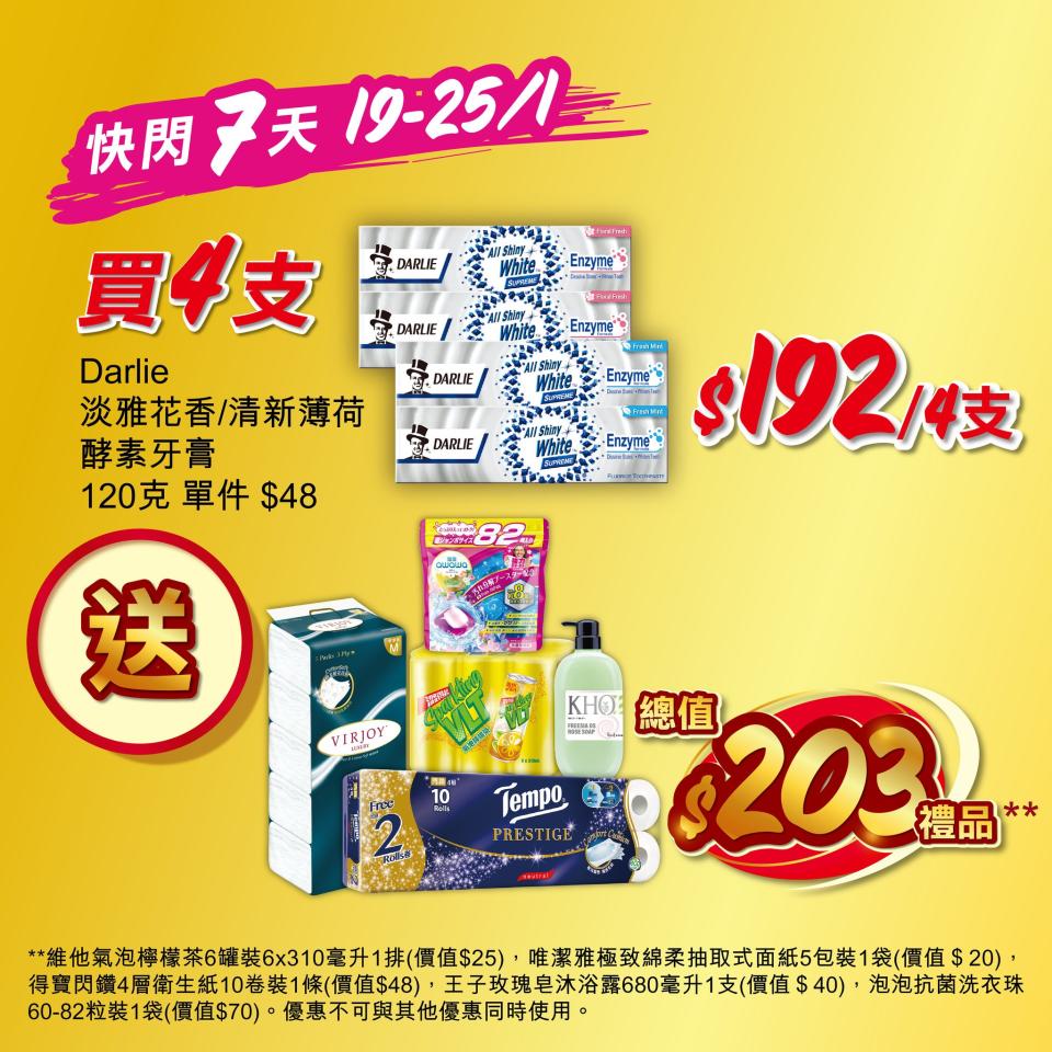 【惠康】買4支Darlie牙膏 即送總值$203禮品（19/01-25/01）