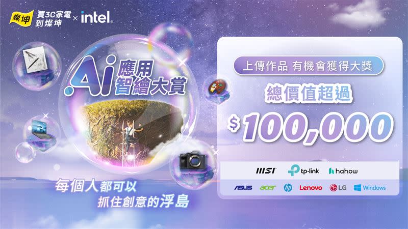 燦坤XIntel-AI應用智繪大賞徵件活動自即日起至8月20日止，超夯獎品總價值超過10萬元。（圖／品牌業者提供）