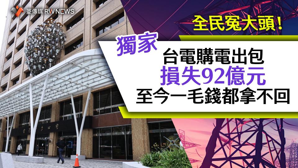 獨家／全民冤大頭！台電購電出包損失92億元　至今一毛錢都拿不回