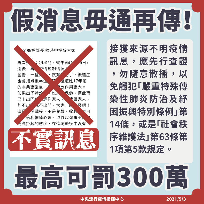 民眾接獲來源不明的訊息時應先查證，勿轉傳以免觸法。（翻攝自疾病管制署 - 1922防疫達人臉書）