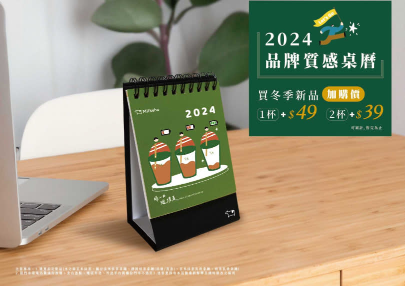 迷客夏推出療癒的2024品牌質感桌曆，每個月都有值得期待的暖心祝福！