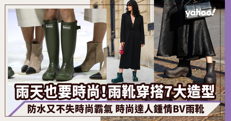 #WearThisAllWeek｜雨靴穿搭7大造型！雨天防水又不失時尚霸氣 BV、Hunter雨靴成為時尚達人寵兒