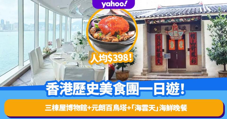 中秋好去處2022｜香港歷史美食團一日遊 人均$398！遊三棟屋博物館+大夫第+元朗百鳥塔+九龍海逸君綽酒店「海雲天」龍蝦燕窩鮑魚海鮮晚餐