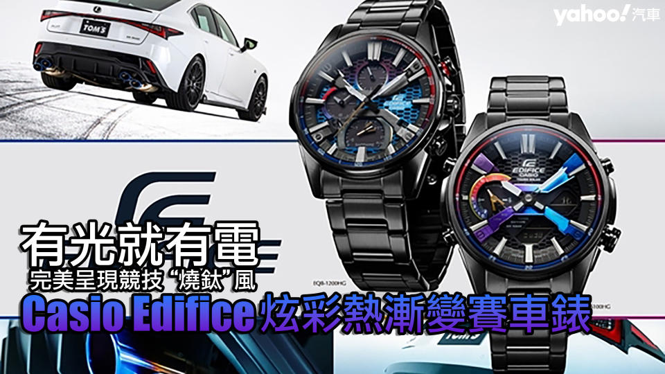Casio Edifice炫彩熱漸變賽車錶雙款盤點！有光就有電、完美呈現競技燒鈦風！