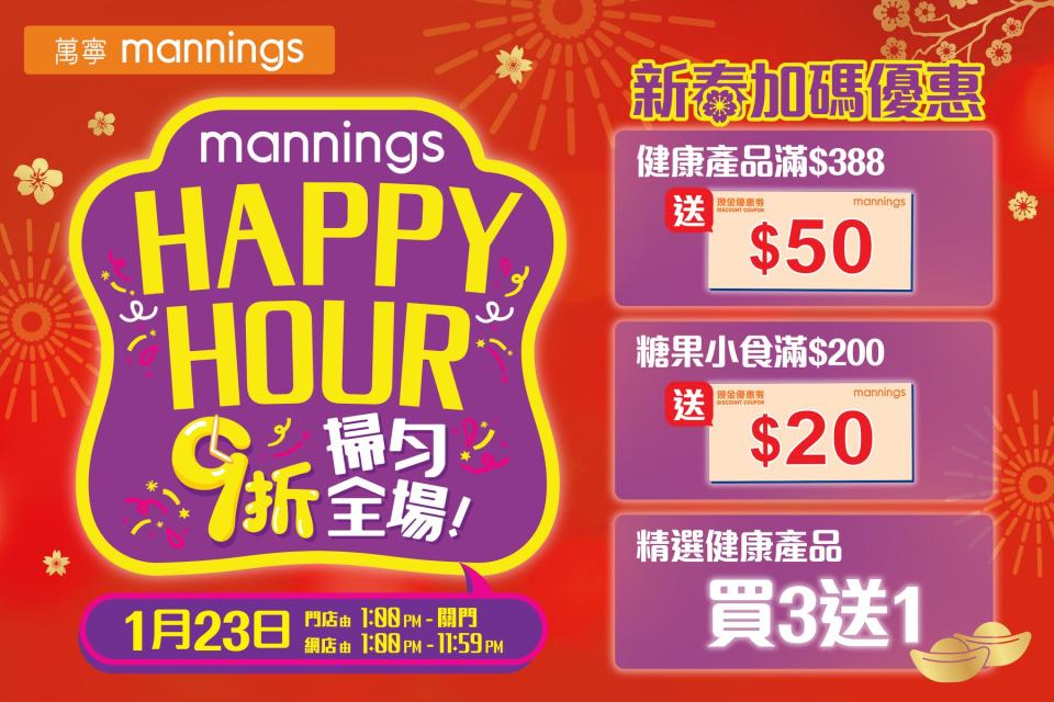 【萬寧】Happy Hour優惠 門市/網店多款貨品9折（只限23/01）