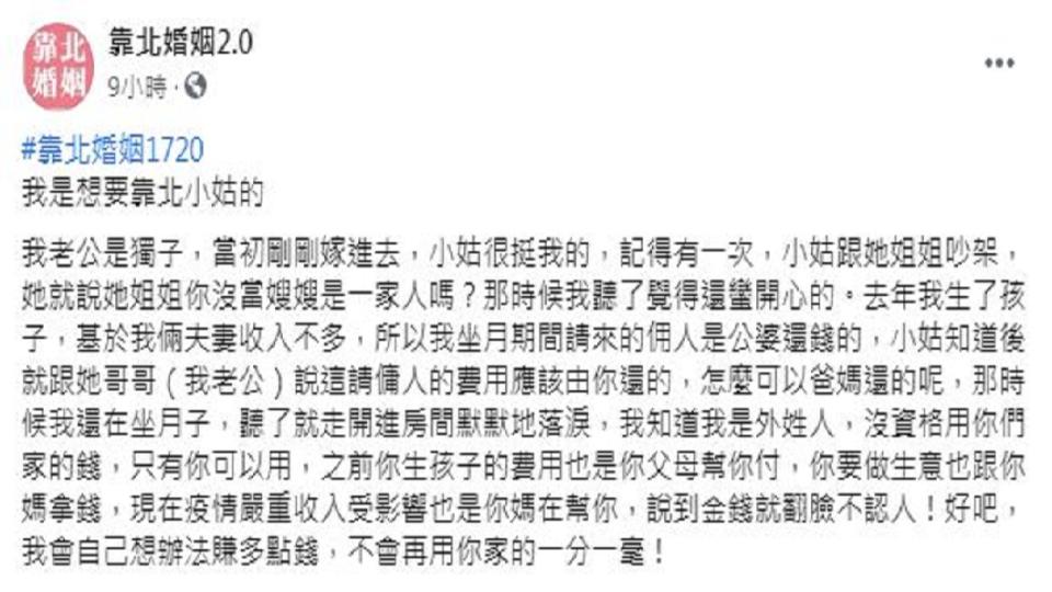 一名人妻提到坐月子時公婆幫付費用，小姑卻逼她還錢，讓她無法接受。（圖／翻攝自臉書粉絲團「靠北婚姻2.0」）