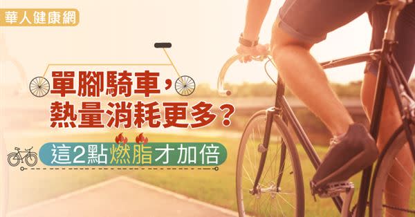 單腳騎車，熱量消耗更多？這2點燃脂才加倍