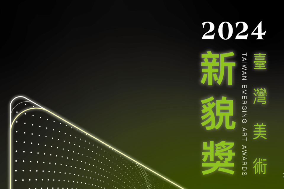 2024臺灣美術新貌獎徵件海報