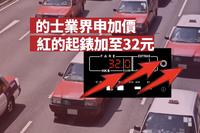 的士業界共識申加價 紅的起錶加至32元 跳錶一律加2毫