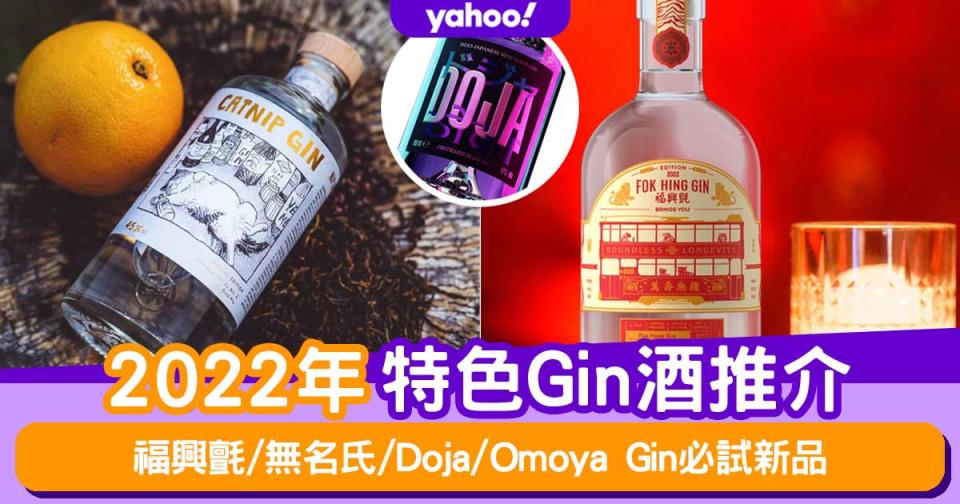 Gin酒推薦│2022年7款特色Gin推介！福興氈/無名氏/Doja/Omoya Gin必試新品