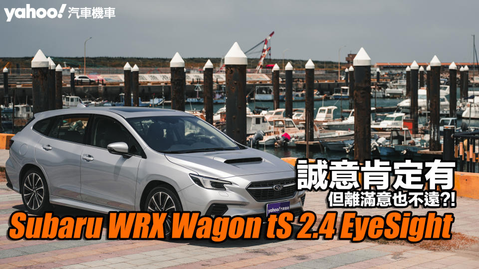 2023 Subaru WRX Wagon tS 2.4 EyeSight試駕！誠意肯定有、但離滿意也不遠？！
