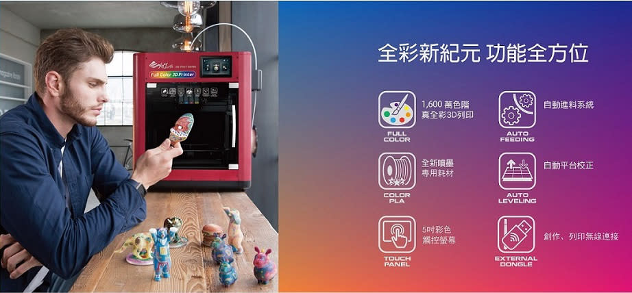 開啟3D列印彩色紀元！XYZprinting da Vinci Color新機問世