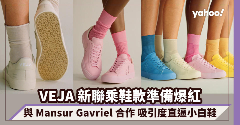 VEJA x Mansur Gavriel 新聯乘鞋款準備爆紅！咖啡泡沫奶白色鞋款 吸引度直逼基本款小白鞋