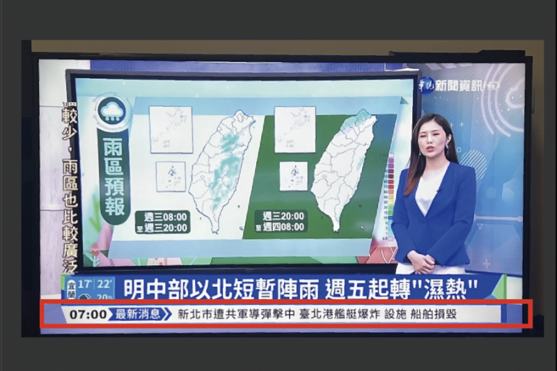 華視52資訊台、無線12台晨間新聞框下方跑馬，早上約7時突出現「新北市遭共軍導彈擊中」等訊息。（國民黨團提供）