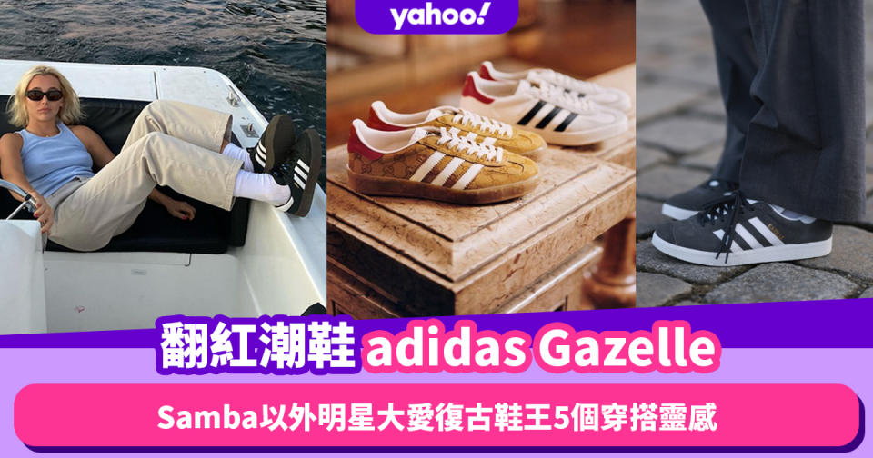 波鞋推薦2023｜adidas Gazelle翻紅潮鞋「黑馬」！Samba以外明星大愛復古鞋王5個穿搭靈感｜#WearThisAllWeek