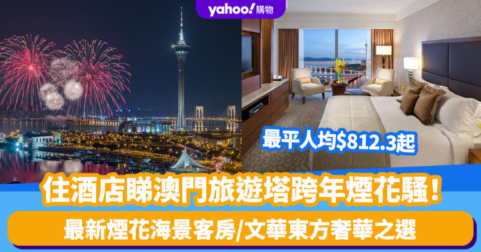 澳門除夕倒數2024｜住酒店睇澳門旅遊塔跨年煙花騷！最平人均$812.3起 最新煙花海景客房/文華東方奢華之選 預訂貼士