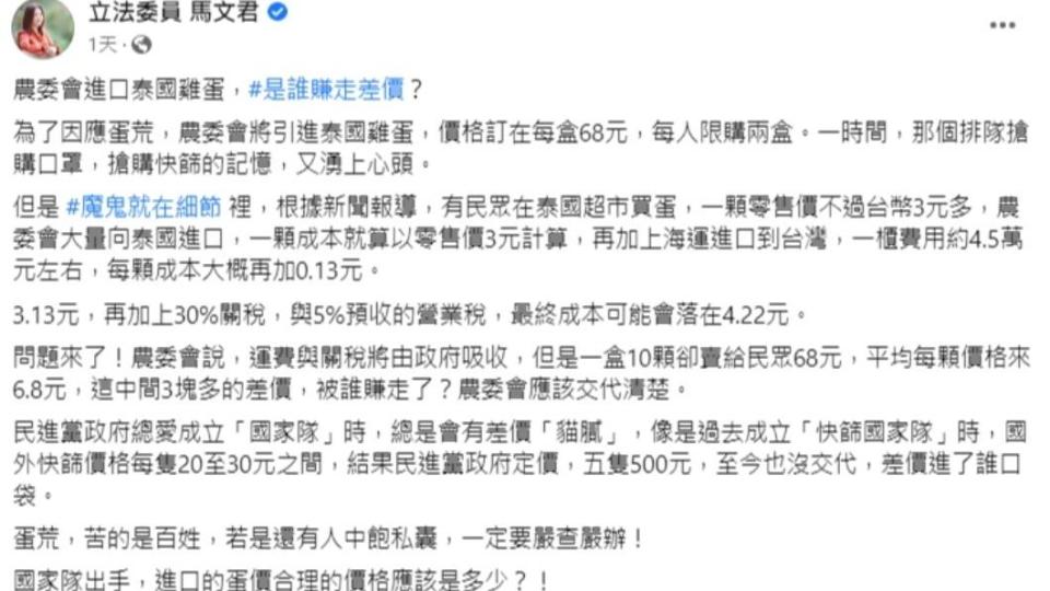 國民黨立委馬文君質疑，泰國蛋定價不合理。（圖／翻攝自立法委員 馬文君臉書）