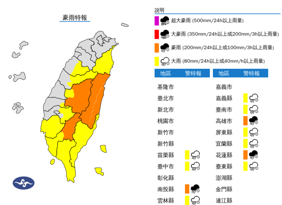 豪大雨特報。（圖取自中央氣象署網站）