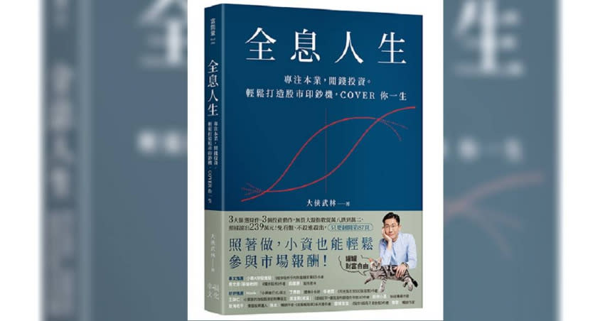 作者大俠武林認為所謂的「存股」，不如說是存資產，千萬別被名詞給限制住了。（圖／幸福文化出版社提供）