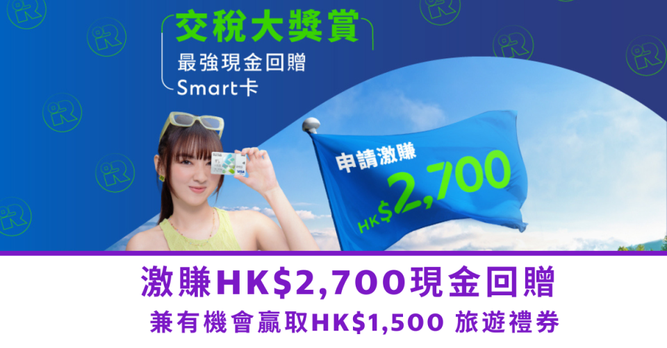 信用卡優惠｜渣打Smart卡交稅大優惠 激賺HK$2,700現金回贈 兼有機會贏取HK$1,500 旅遊禮券 (即日起至2024年2月29日)