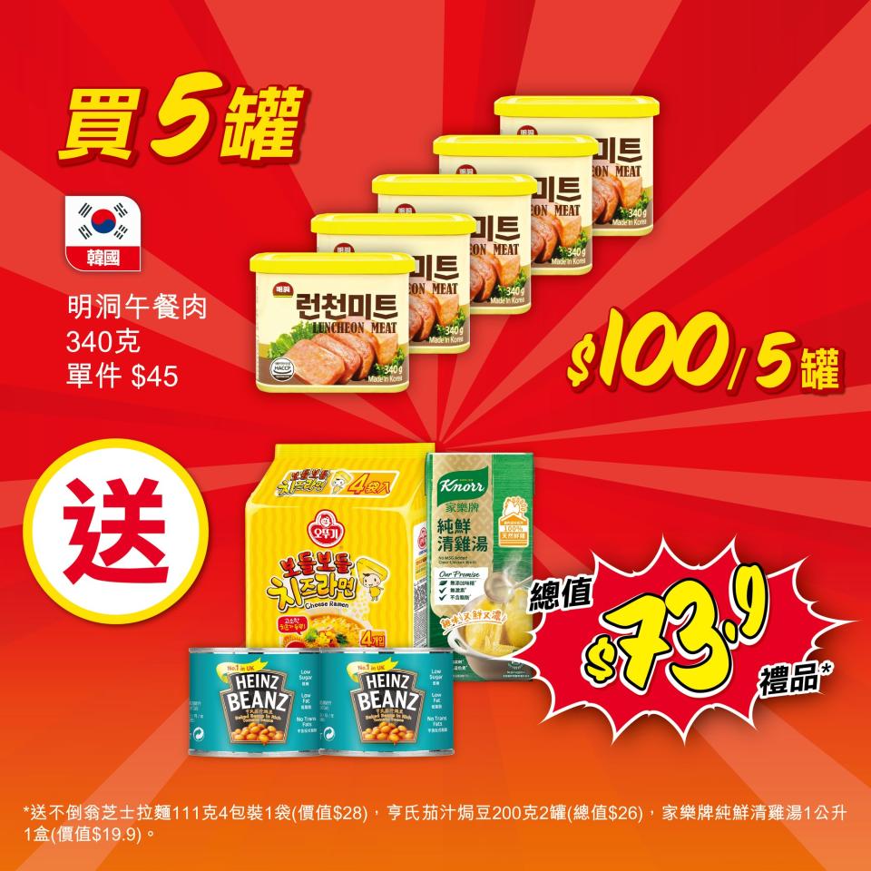 【惠康】買5罐明洞午餐肉 即送總值$73.9禮品（01/03-07/03）