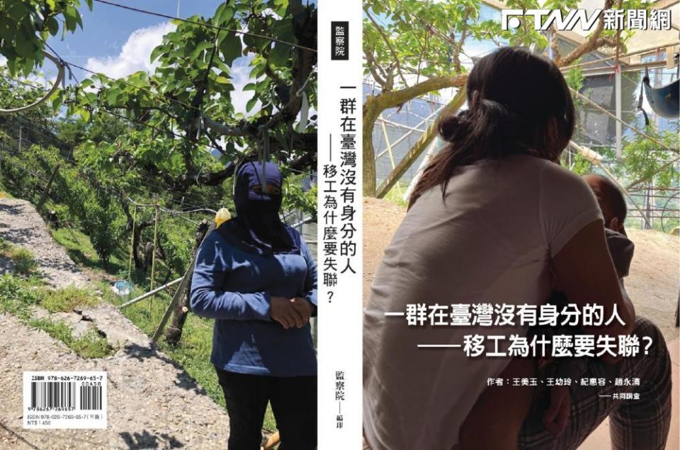 監察院發表新書「一群在台灣沒有身分的人—移工為什麼要失聯？」（圖／監察院提供）