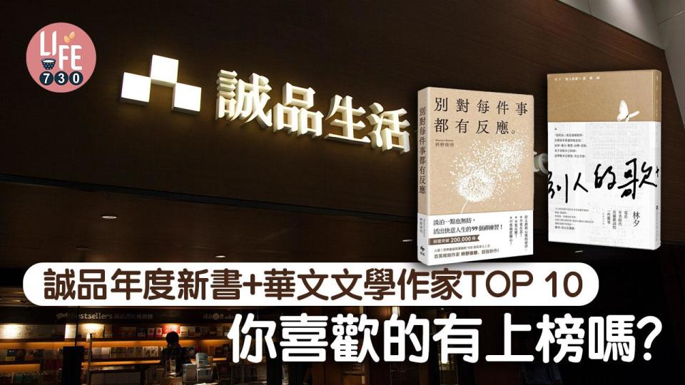 誠品年度新書+華文文學作家TOP 10  你喜歡的有上榜嗎？