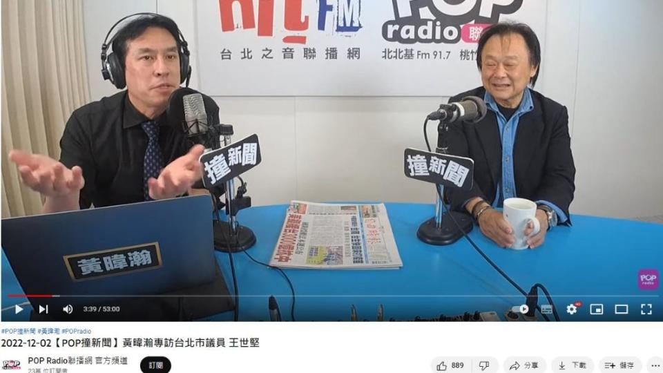 王世堅今接受「POP撞新聞」專訪。（圖／翻攝自POP Radio聯播網 官方頻道 YouTube頻道）