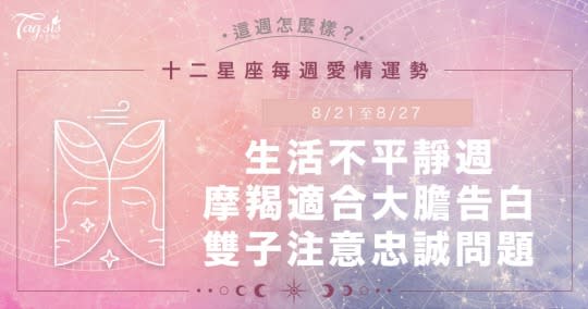 《唐綺陽星座運勢週報》8/21-8/27生活不平靜週！摩羯適合告白、牡羊會遇到礙眼的人？