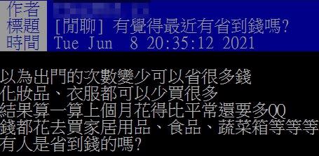 網友分享自己都在家，錢卻花更多。（圖／翻攝自PTT）