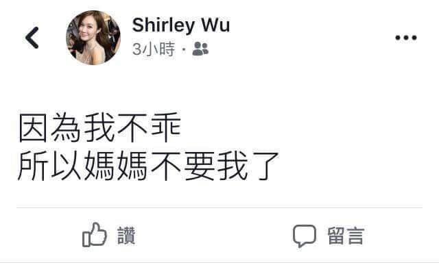 吳品萱在私人臉書發文寫道「因為我不乖，所以媽媽不要我了」。（翻攝自吳品萱臉書）