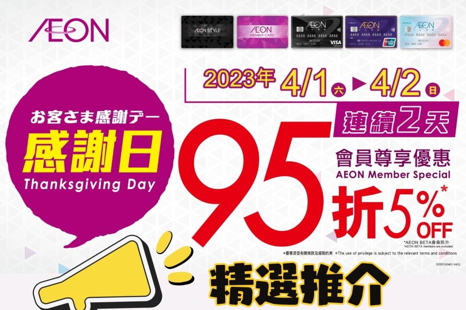 【Aeon】一連兩日感謝日（01/04-02/04）