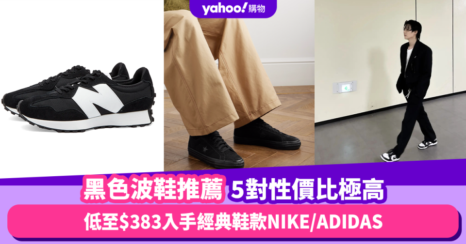 黑色波鞋推薦｜$900內性價比極高5對黑色波鞋！低至$383入手ADIDAS/NEW BALANCE/NIKE 點燃黑魂魅力！