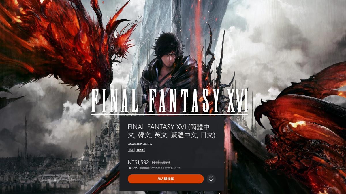 FF16》發售兩個月展開特價，普通與高級版皆特價八折只到9月6日