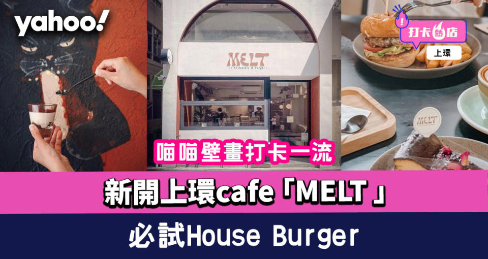 上環美食｜新開上環café 「Melt Fine Dessert & Burger」喵喵壁畫打卡一流 必試House Burger/巴斯克芝士蛋糕