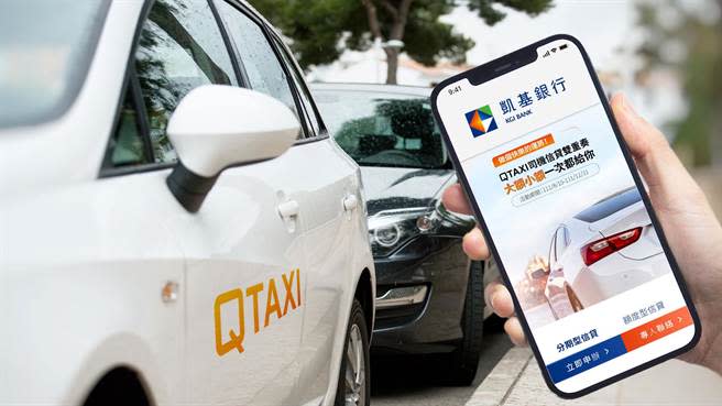 凱基銀行與Q TAXI車隊推出司機信貸。（凱基提供）