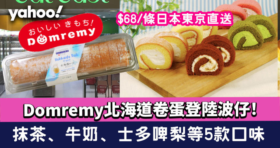 Domremy北海道卷蛋登陸波仔！$68/條日本東京直送 5款口味 抹茶、牛奶、士多啤梨