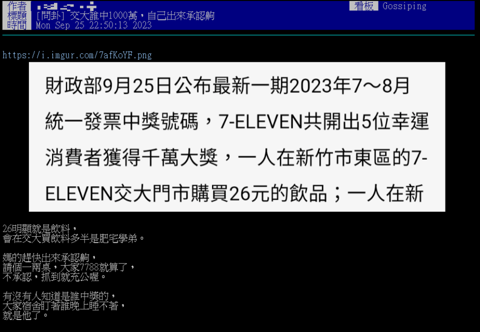 7-11交大門市開出千萬發票，引起學生討論猜測誰是幸運兒。（圖／翻攝自PTT）