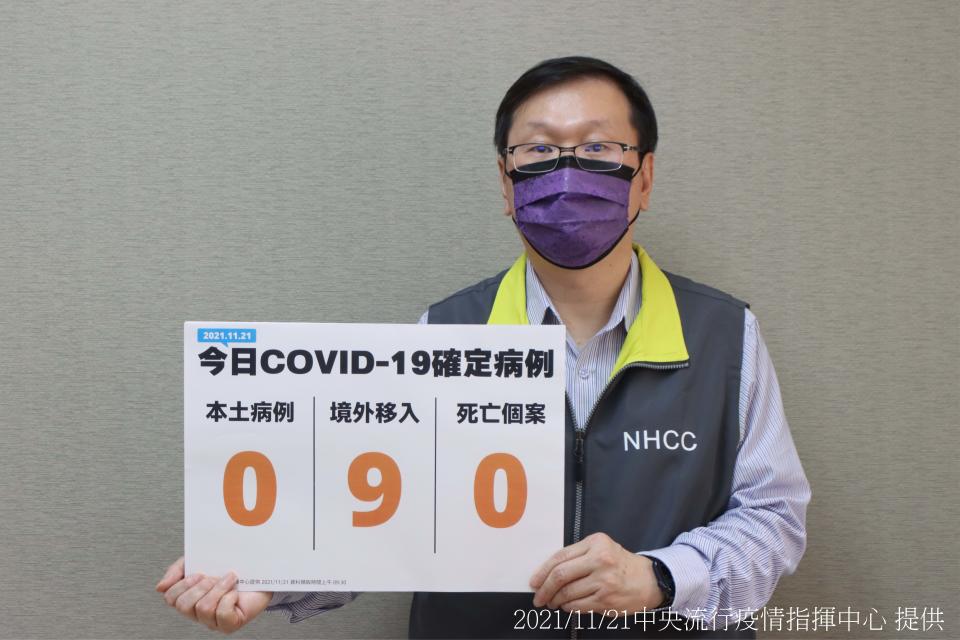 今(21)日中央流行疫情指揮中心莊人祥發言人說明【新增9例COVID-19境外移入確定病例】