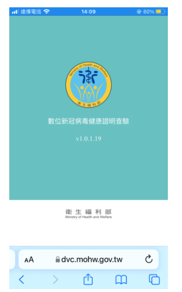 圖4：數位新冠病毒健康證明查驗網站，約3秒後會自動跳轉。（圖片來源：衛福部官網）