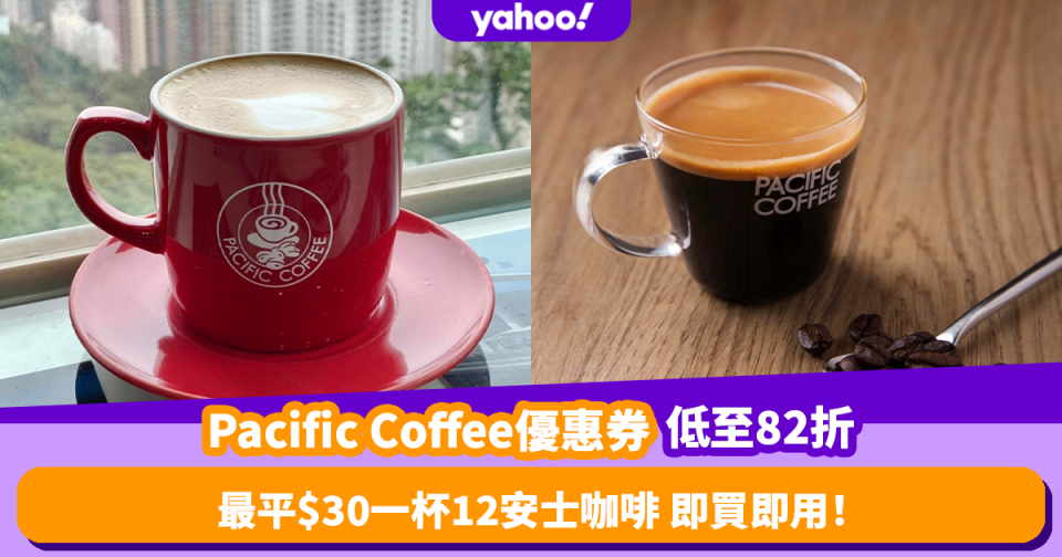 Pacific Coffee咖啡優惠券限時低至82折！最平$30一杯12安士咖啡 即買即用！