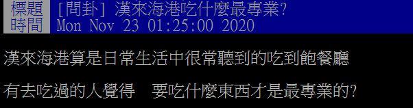 原PO想知道到漢來海港要吃什麼東西才專業。（圖／翻攝自PTT）