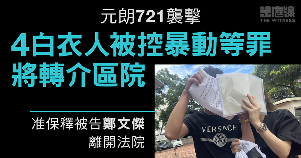 7.21元朗｜4白衣人事隔4年被控暴動　轉介區院10.5再訊　一人續准保釋