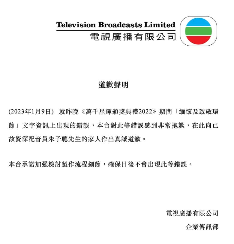 TVB就頒獎禮誤植資料致歉，發出道歉聲明。



