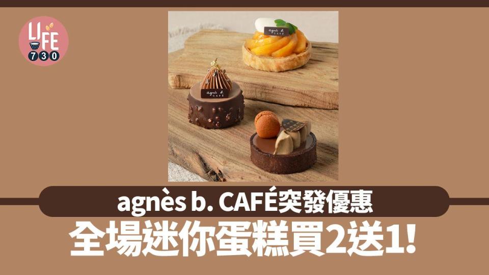 agnès b. CAFÉ突發優惠全場迷你蛋糕買2送1！