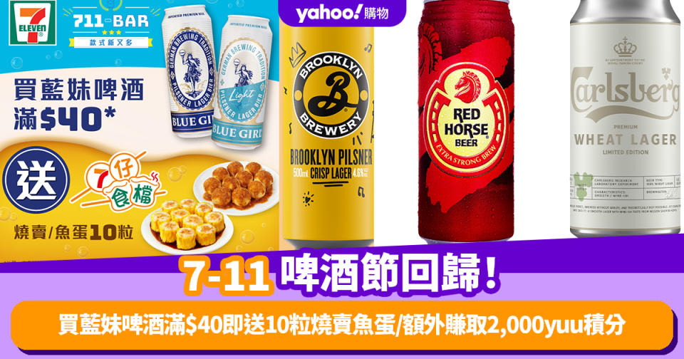 7-11優惠｜七仔啤酒節回歸！買藍妹啤酒滿$40即送10粒燒賣魚蛋/額外賺取2,000yuu積分