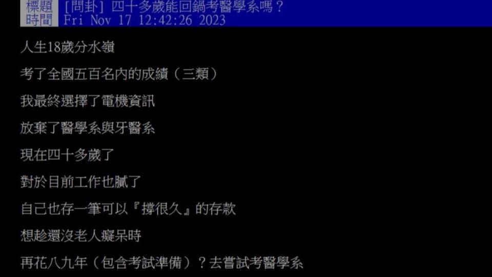原PO詢問「四十多歲能回鍋考醫學系嗎？」（圖 / 翻攝自PTT）
