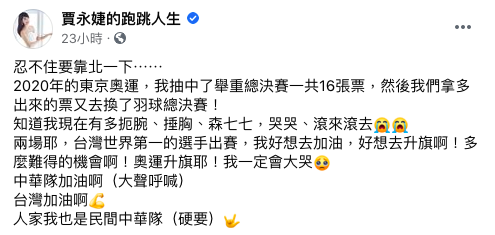 賈永婕生氣因為疫情無法到場到台灣選手加油。（圖／翻攝自賈永婕的跑跳人生臉書）